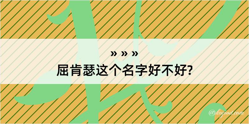 屈肯瑟这个名字好不好?