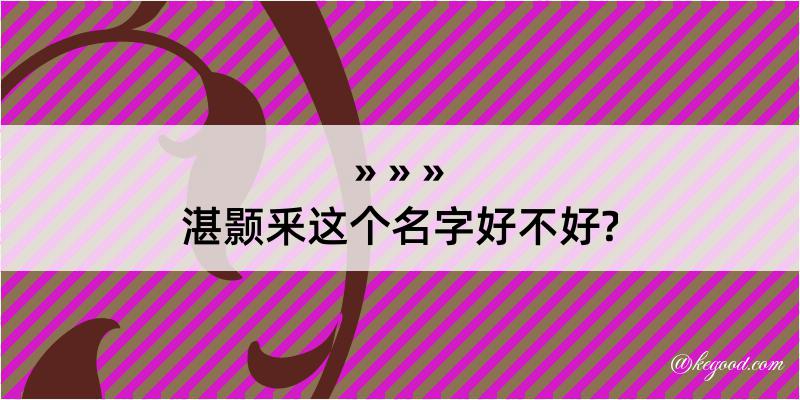 湛颢釆这个名字好不好?