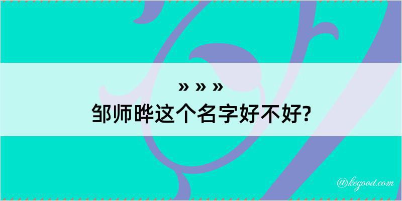 邹师晔这个名字好不好?