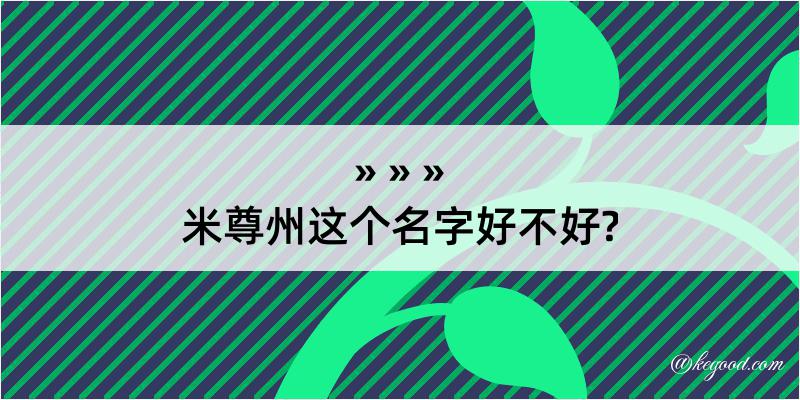 米尊州这个名字好不好?