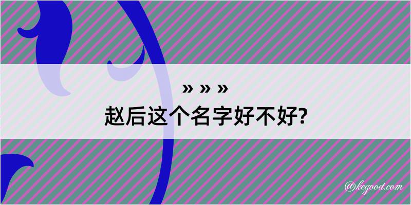 赵后这个名字好不好?