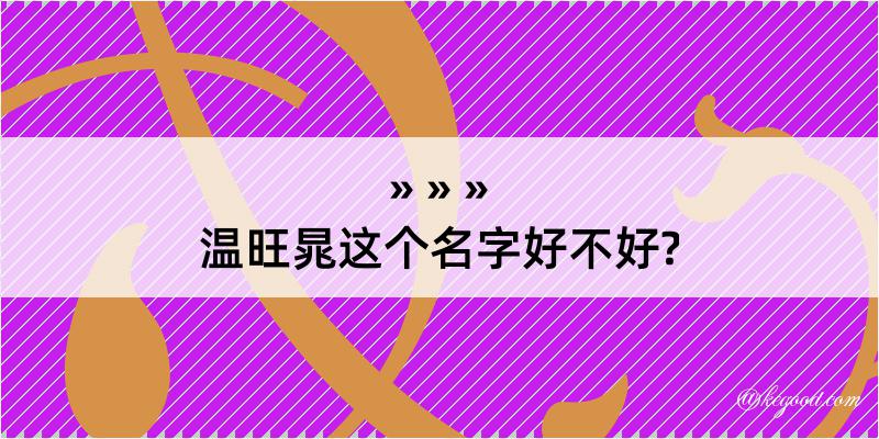 温旺晁这个名字好不好?