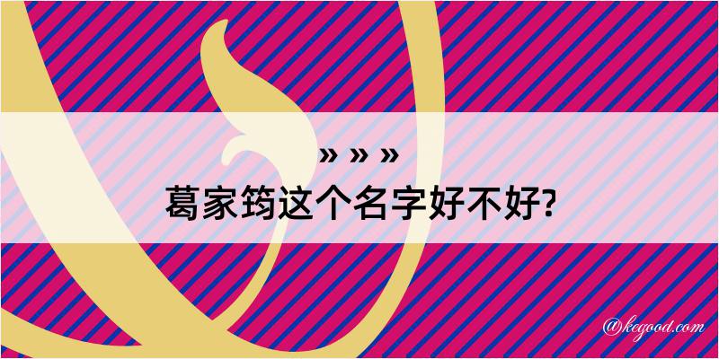 葛家筠这个名字好不好?