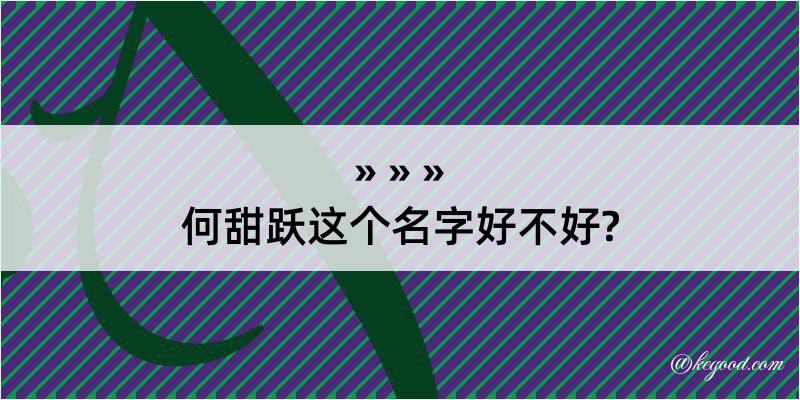 何甜跃这个名字好不好?