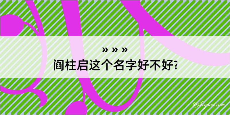 阎柱启这个名字好不好?