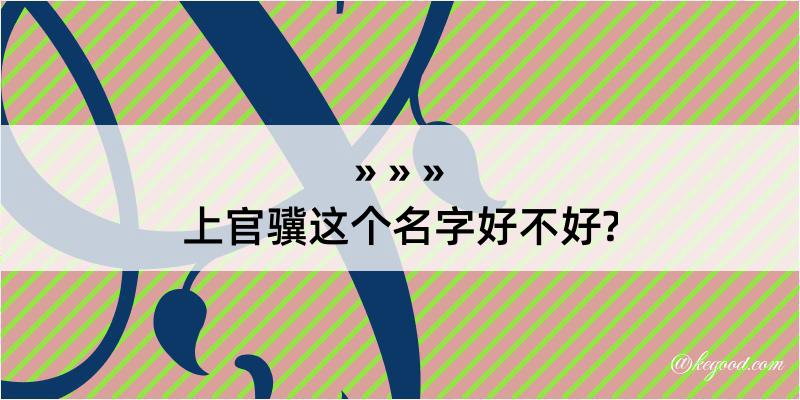 上官骥这个名字好不好?