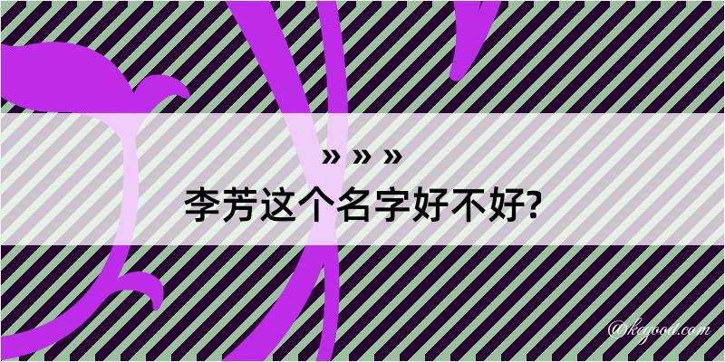 李芳这个名字好不好?