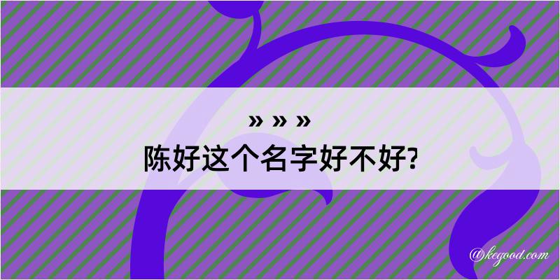 陈好这个名字好不好?