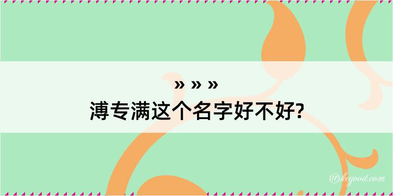 溥专满这个名字好不好?