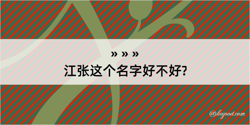 江张这个名字好不好?