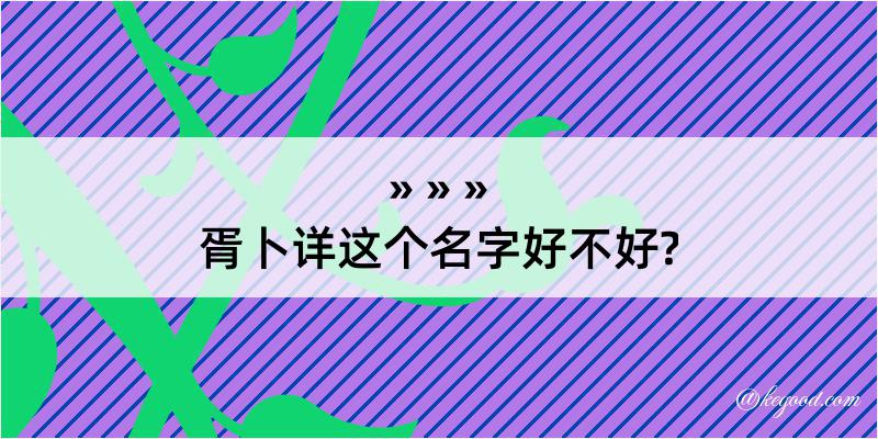 胥卜详这个名字好不好?