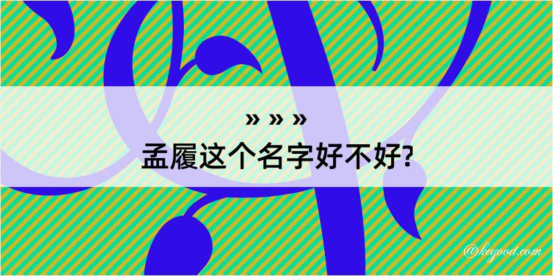 孟履这个名字好不好?