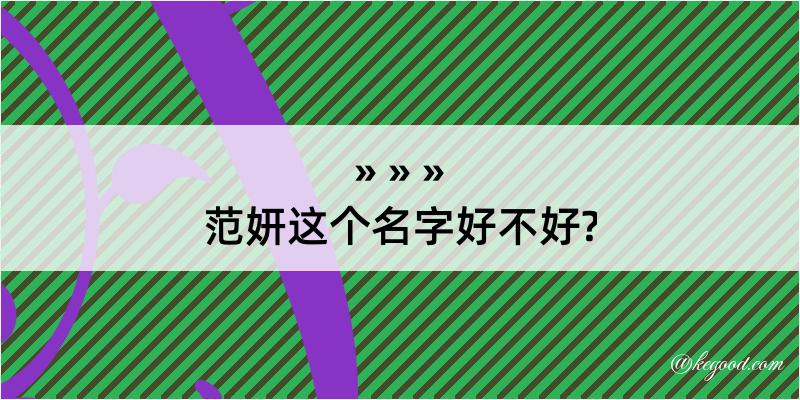 范妍这个名字好不好?