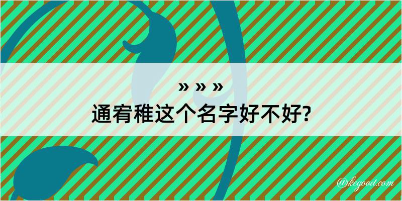 通宥稚这个名字好不好?