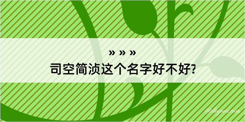 司空简浈这个名字好不好?