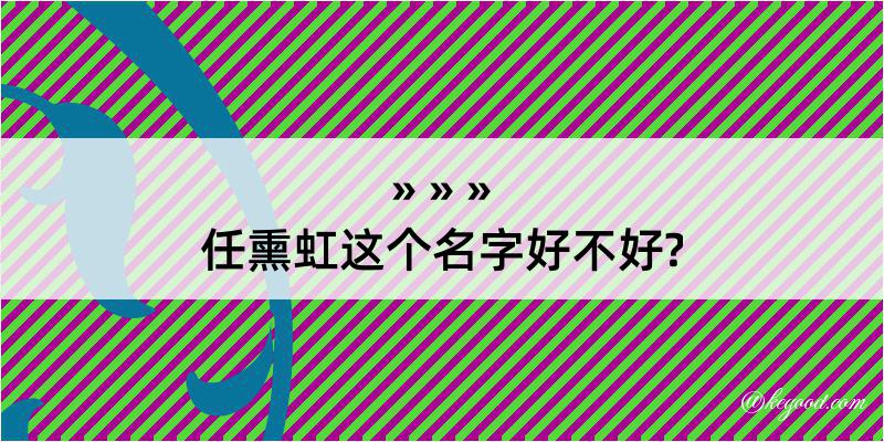 任熏虹这个名字好不好?