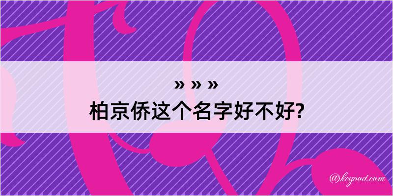 柏京侨这个名字好不好?