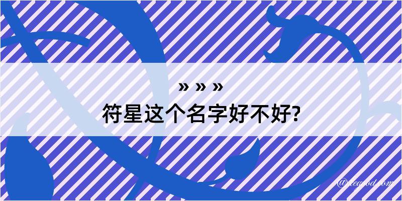 符星这个名字好不好?