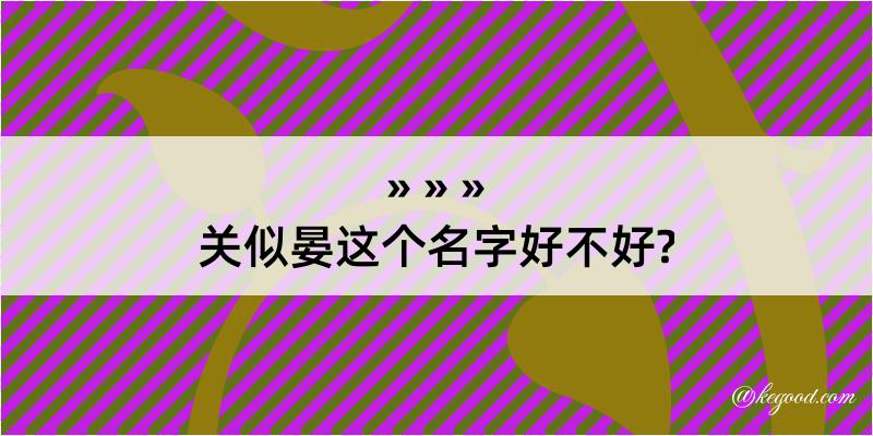 关似晏这个名字好不好?