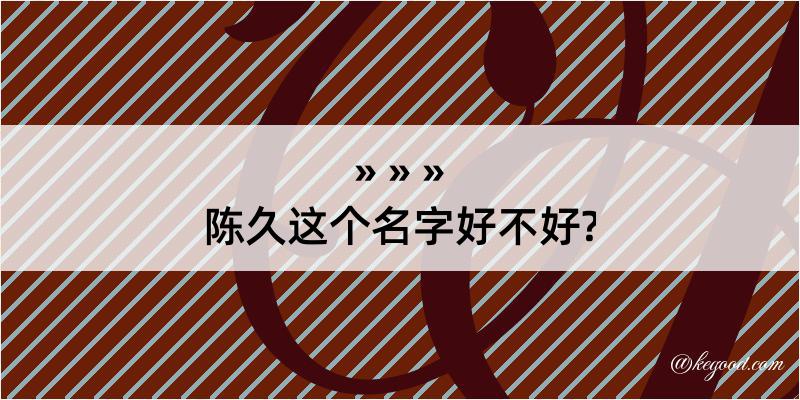 陈久这个名字好不好?