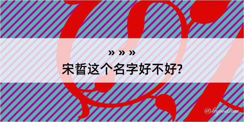 宋晢这个名字好不好?