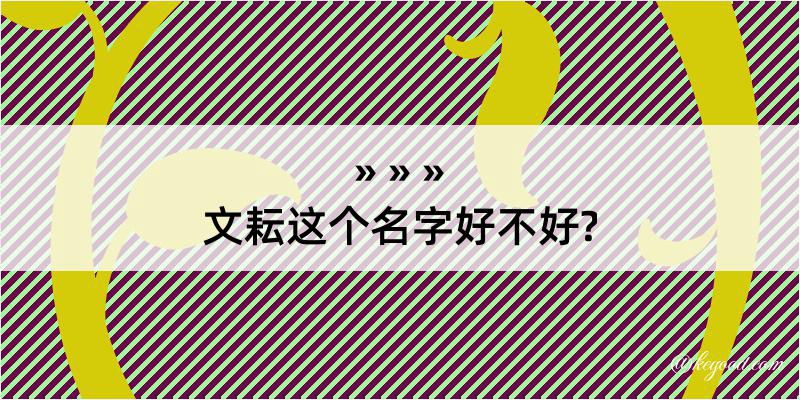 文耘这个名字好不好?