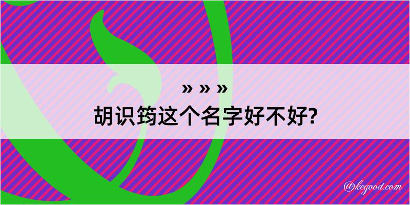 胡识筠这个名字好不好?