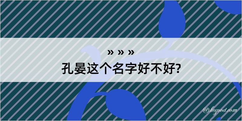 孔晏这个名字好不好?