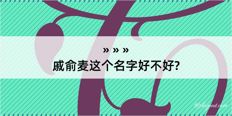 戚俞麦这个名字好不好?