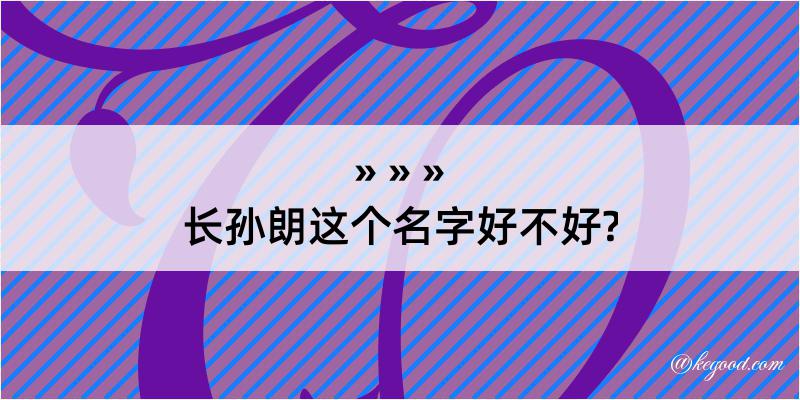 长孙朗这个名字好不好?