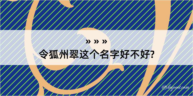 令狐州翠这个名字好不好?