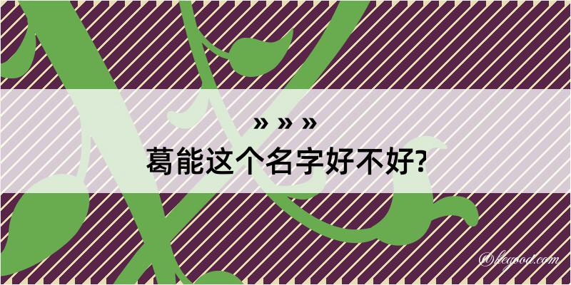 葛能这个名字好不好?