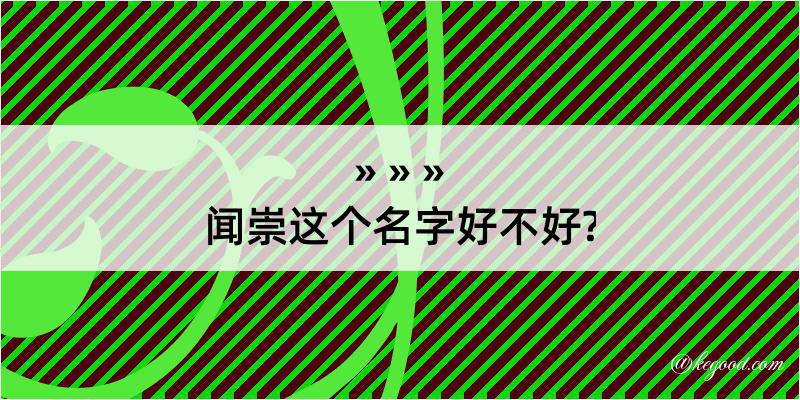 闻崇这个名字好不好?