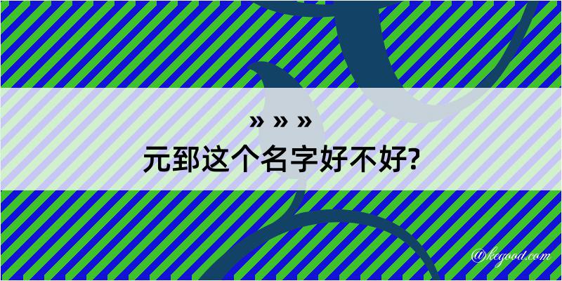 元郅这个名字好不好?