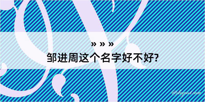 邹进周这个名字好不好?