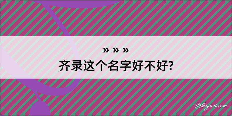 齐录这个名字好不好?