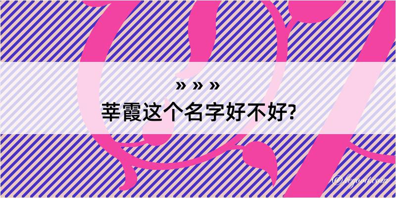 莘霞这个名字好不好?