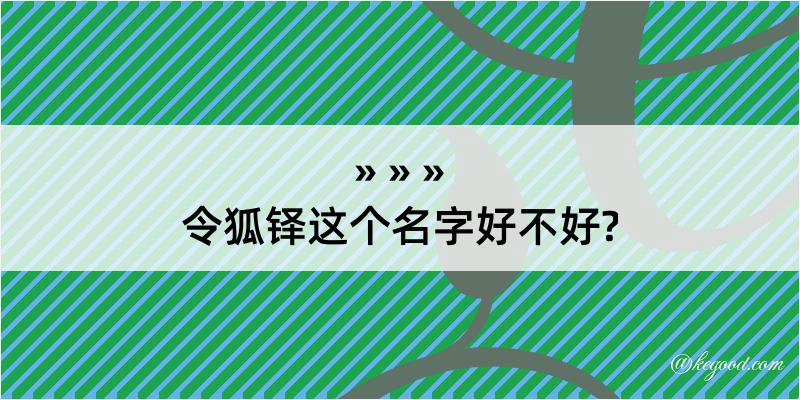 令狐铎这个名字好不好?