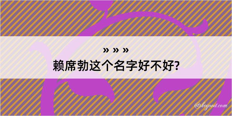 赖席勃这个名字好不好?