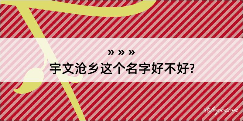 宇文沧乡这个名字好不好?