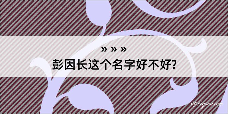 彭因长这个名字好不好?