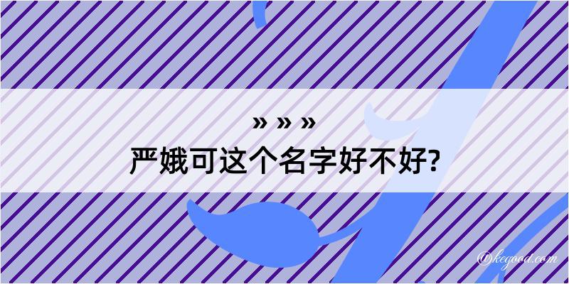 严娥可这个名字好不好?