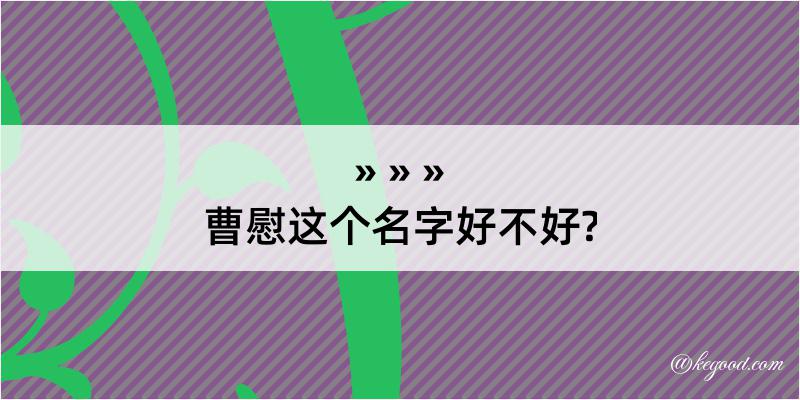 曹慰这个名字好不好?