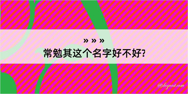 常勉其这个名字好不好?