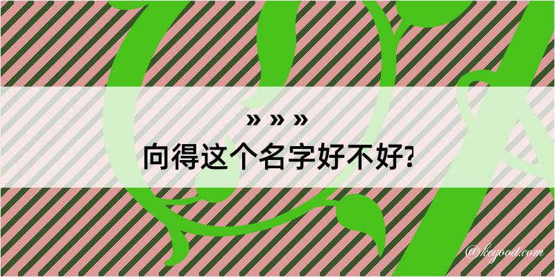 向得这个名字好不好?