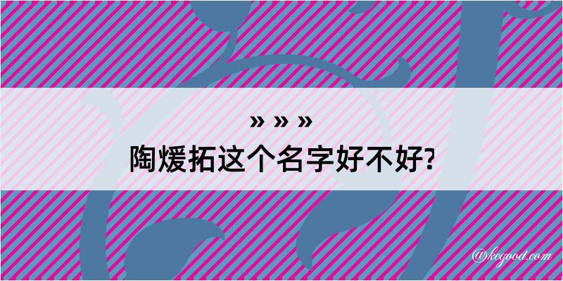 陶煖拓这个名字好不好?