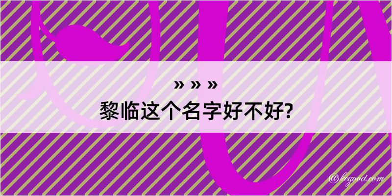 黎临这个名字好不好?