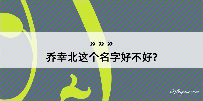 乔幸北这个名字好不好?