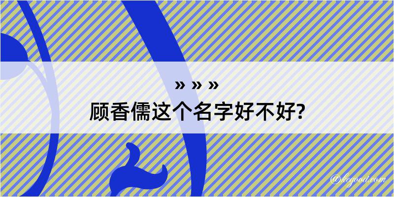 顾香儒这个名字好不好?