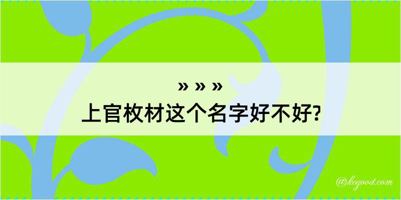 上官枚材这个名字好不好?